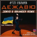 Артём Пивоваров - Дежавю (UA Version) (JONVS & Iskander Radio Edit)