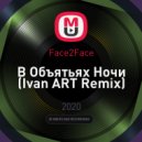 Face2Face - В Объятьях Ночи