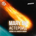 Mary Gu - Астероид (Eddie G & Asketix Radio Remix)