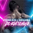 Storm DJs, Grishina - До кипения