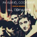 ЗА ИДЕЮ & GOORZEE - На похуизме (Original Mix)