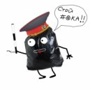 BOJIOCbI - Мент Илюша