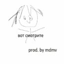 HUEGLOCK & MDMABOYCHIK - ВОТ СМАТРИТИ (prod. MDMV)