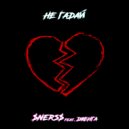 $Ners$ & Дженга - Не гадай