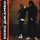 TEENEIGHT & XANSY - Коко Джамбо (prod by. GLORIOUS BEATZ & WASD)