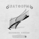 bak$man & KROUMI - Платформа (prod. by Collex)