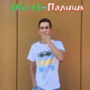 $Ners$ - Палишь