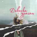 VOLFAXE - Девочка-ураган ()