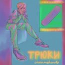 Cream Shawty - Трюки