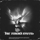YG CUDIES - Не твой путь