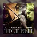 P.L. & MaestroBeatz & ДЯДЯДИ - Этот быт