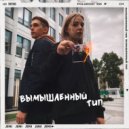 JENI - Вымышленный тип ()