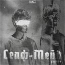 FIERRY - Селф-Мейд