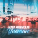 Мила Хотимская - Улетаю (Original Mix)