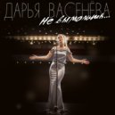 Дарья Васенёва - Не вымолить ()