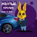 Желтый Кролик - Летим со мной ()
