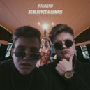 DENI ROYCE & COMPLI - Я танцую ()