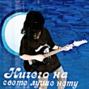 Emmelie Walker - Ничего на свете лучше нету (Original Mix)