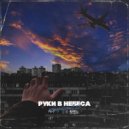komprom1zz - Руки в небеса (Original Mix)