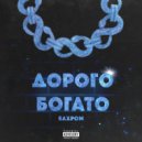 БАХРОМ - Дорого Богато
