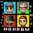ДЛБ, COLDCLOUD - Молоды (Max Grand Remix)