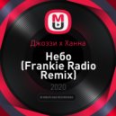 Джоззи x Ханна - Небо (Frankie Radio Remix)