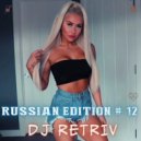 DJ Retriv - Russian Edition #12 ()