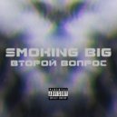 Smoking Big - Пересиление души