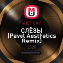 АНЕТ САЙ - СЛЁЗЫ