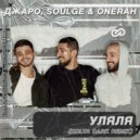 Джаро, Soulge & Onerah - Уляля (Kolya Dark Radio Edit)