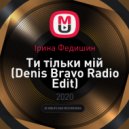Ірина Федишин - Ти тільки мій