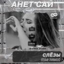 Анет Сай - СЛЁЗЫ