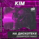 KIM - На Дискотеке