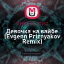 DENIS SX, ОТИС - Девочка на вайбе