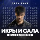 ДЕТИ RAVE - Икры и Сала