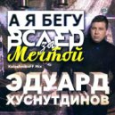 Эдуард Хуснутдинов - А я бегу вслед за мечтой