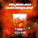 Artem Smile & Emmanuil - Пьяным Молодым (DJ Xeigen Radio Remix)