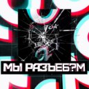 LVTISHI - Разъебём тикток (Original Mix)