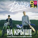 Dabro - На Крыше