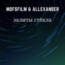 MOFSFILM - Залиты стёкла