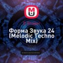 D.Shaper - Форма Звука 24