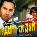 Артур Пирожков - туДЫМ-сюДЫМ