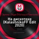 Группа Леди (Наташа Ранголи) - На дискотеке (KalashnikoFF Edit 2020)