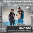 SLAVA MARLOW,Morgenshtern - Быстро