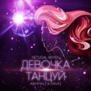 HammAli & Navai - Девочка танцуй