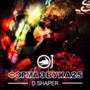 D.Shaper - Форма Звука 25