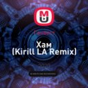 Ганвест - Хам (Kirill LA Remix)