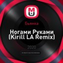 Бьянка - Ногами Руками (Kirill LA Remix)