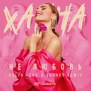 Ханна - Не Любовь (Kolya Funk & Shnaps Remix)