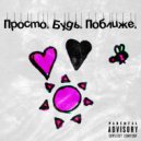 P0LAROID - Поближе